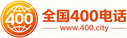 昭通400电话